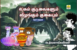 பேசும் குடுவையும் விழுங்கும் குகையும் Pesum Kuduvaiyum Vizhungum Kugaiyum