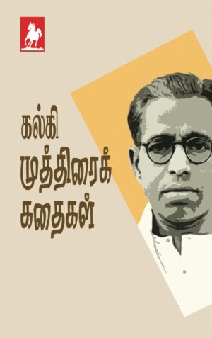 கல்கி முத்திரை கதைகள் Kalki Muthirai Kathaigal