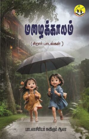 Mazhaikaalam மழைக்காலம்