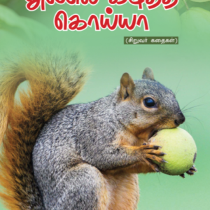 அணில் கடித்த கொய்யா