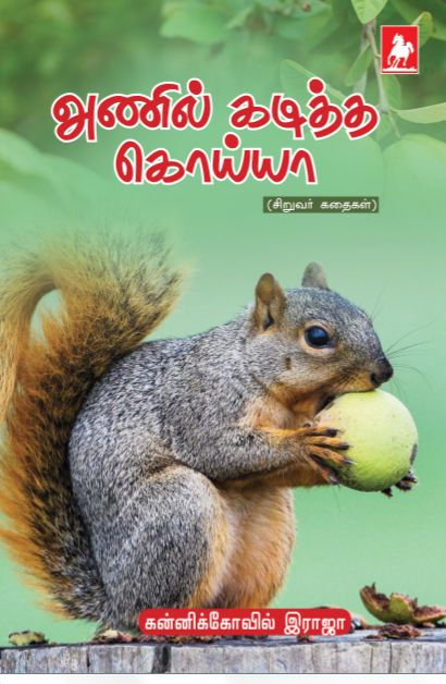 அணில் கடித்த கொய்யா