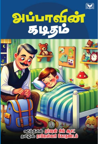 அப்பாவின் கடிதம்