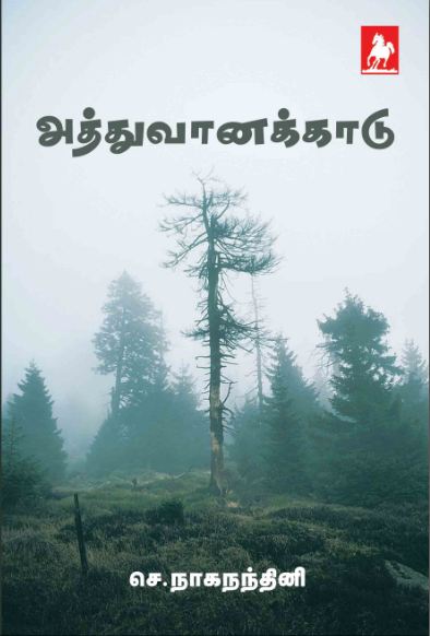 அத்துவானக்காடு