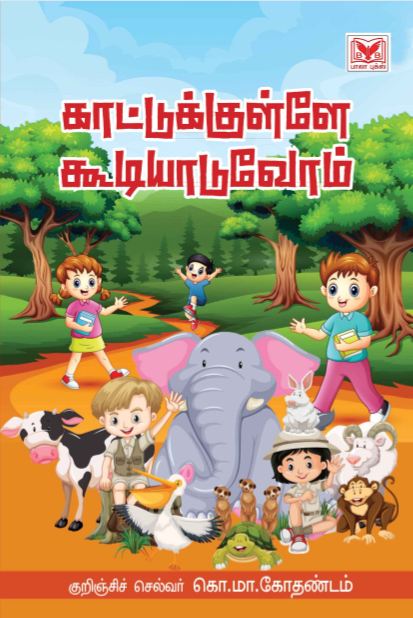 காட்டுக்குள்ளே கூடியாடுவோம்