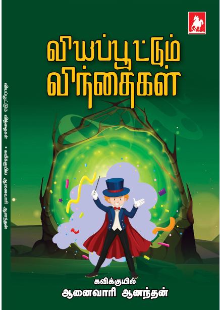 வியப்பூட்டும் விந்தைகள்