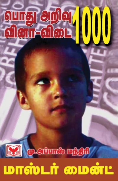 பொது அறிவு, வினா-விடை 1000