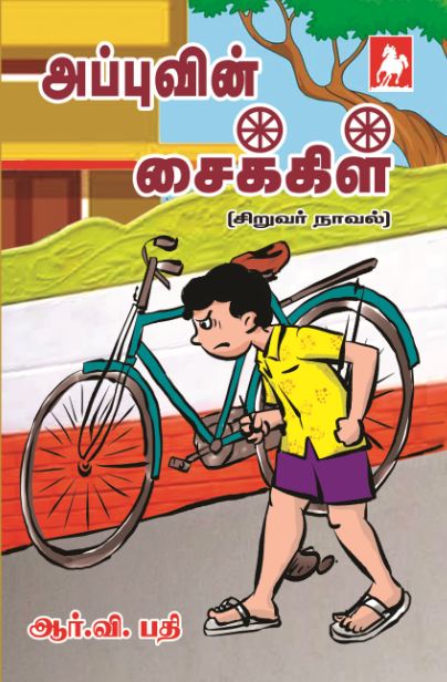 அப்புவின்  சைக்கிள்